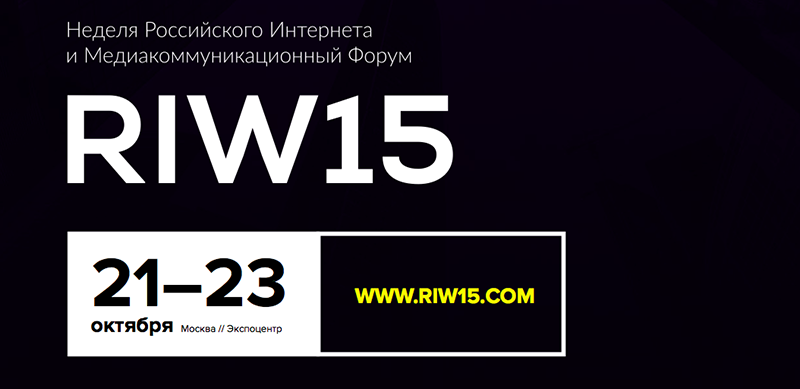 До 31 июля: БЕСПЛАТНАЯ регистрация на выставку и СПЕЦЦЕНА на Проф.программу RIW 2015