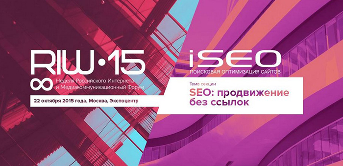 iSEO приглашает посетить секцию «SEO: Продвижение без ссылок»