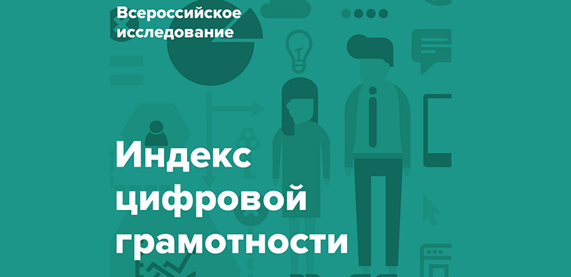 Региональный общественный «Центр интернет-технологий» (РОЦИТ) запускает всероссийское исследование уровня цифровой грамотности населения