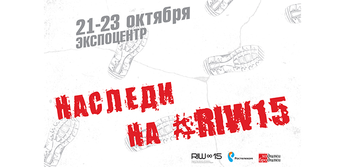 Наследи на #RIW15